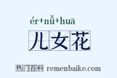 儿女花是什么意思的图片